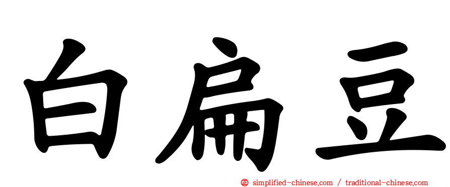白扁豆
