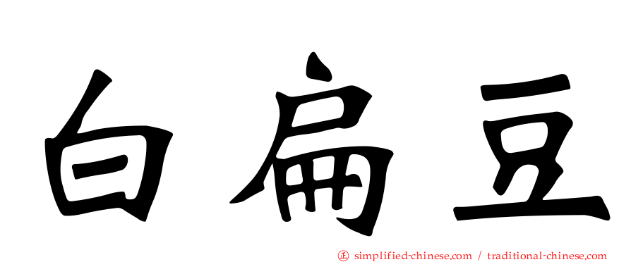 白扁豆