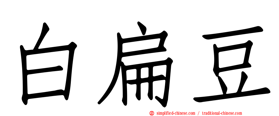 白扁豆