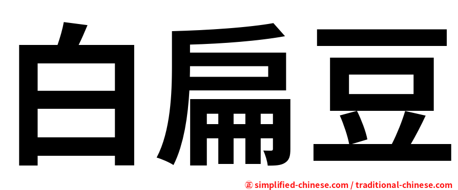 白扁豆