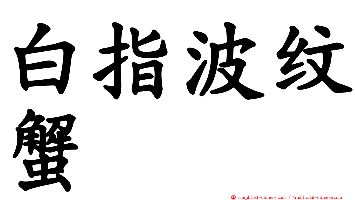 白指波纹蟹