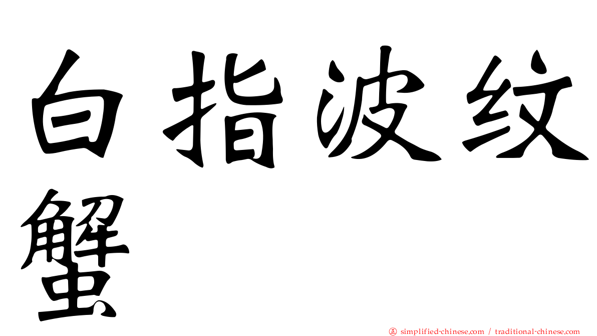 白指波纹蟹