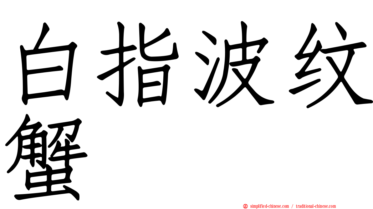 白指波纹蟹