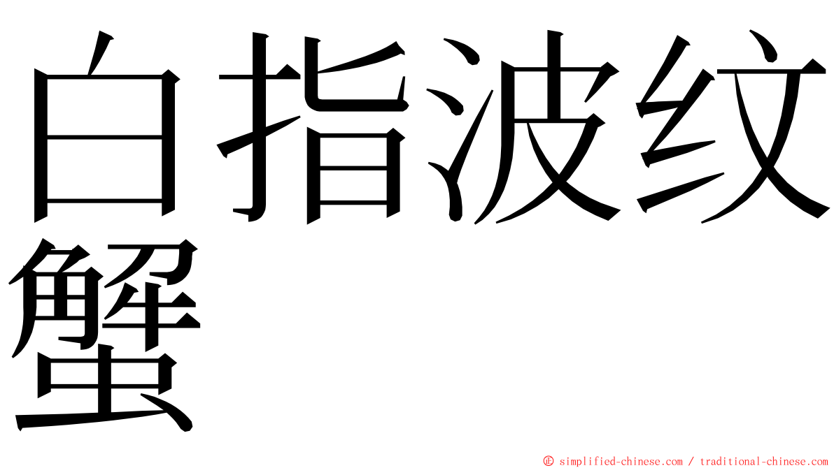 白指波纹蟹 ming font