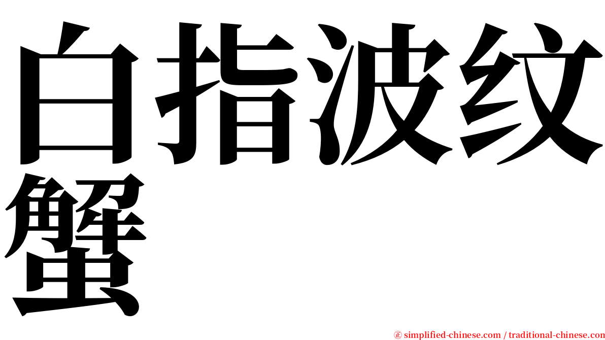 白指波纹蟹 serif font