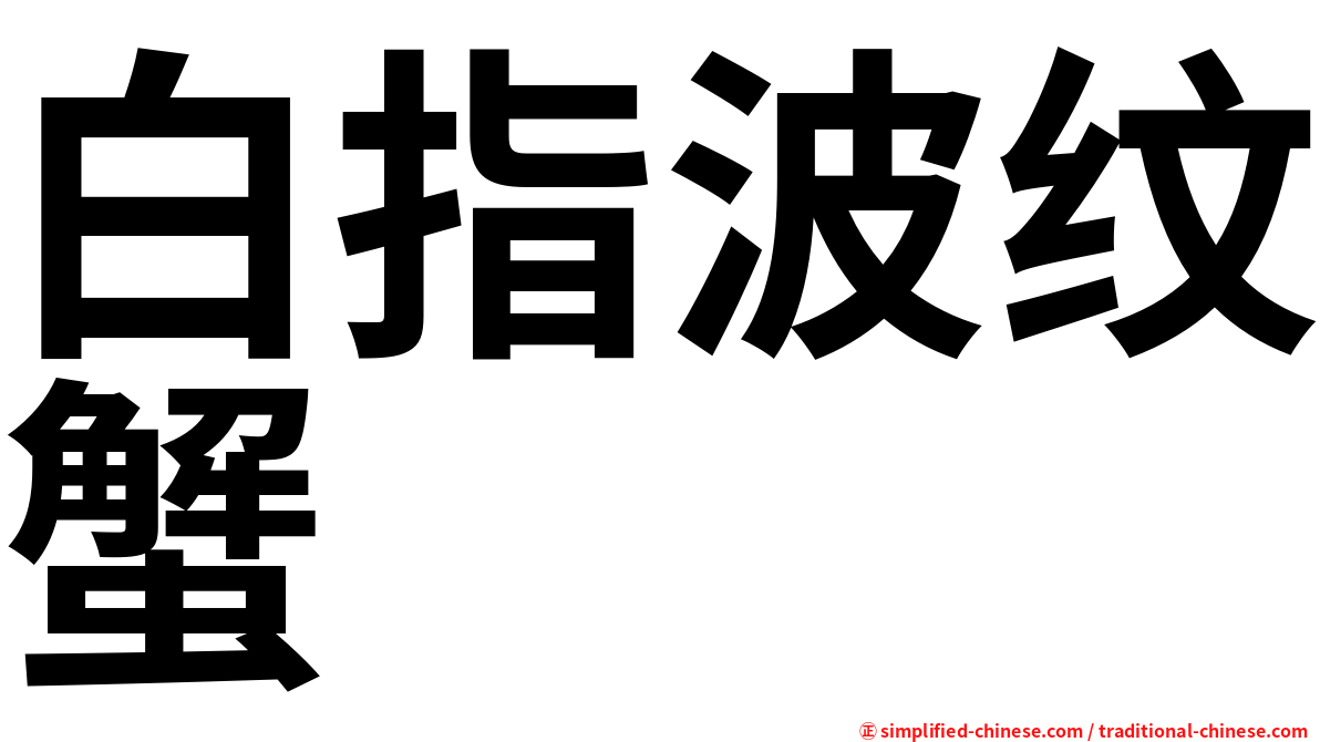 白指波纹蟹