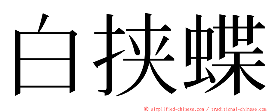 白挟蝶 ming font