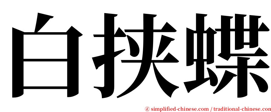 白挟蝶 serif font