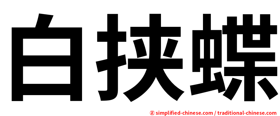 白挟蝶