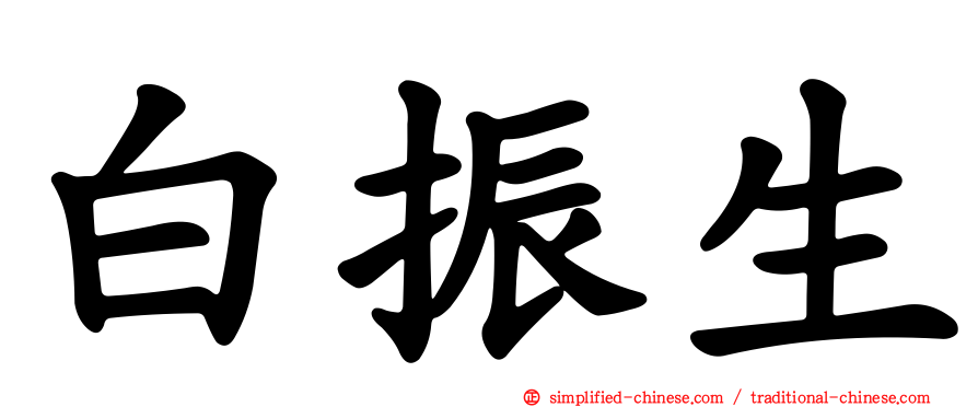 白振生