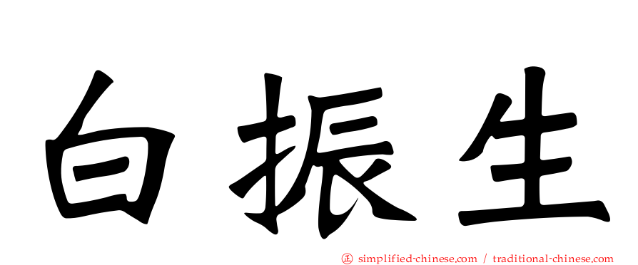 白振生