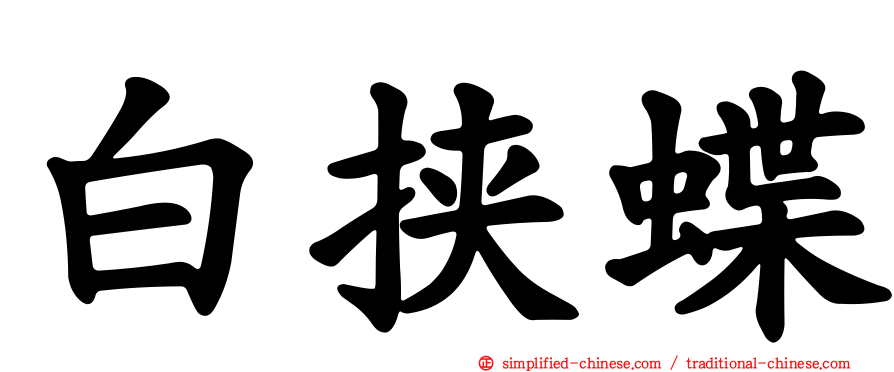 白挟蝶