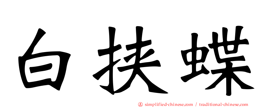 白挟蝶