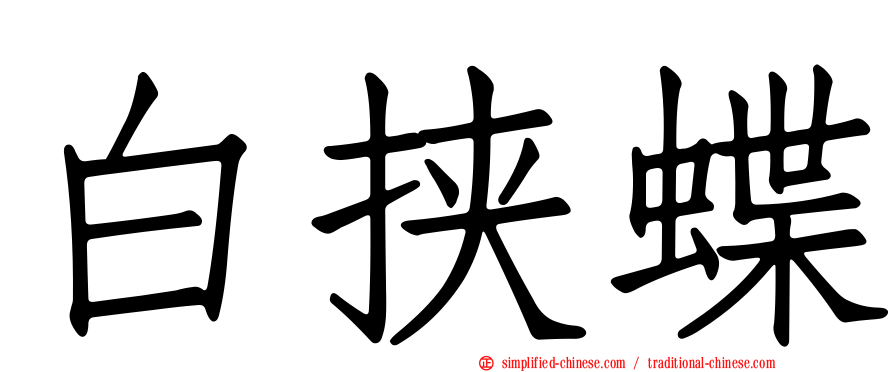 白挟蝶
