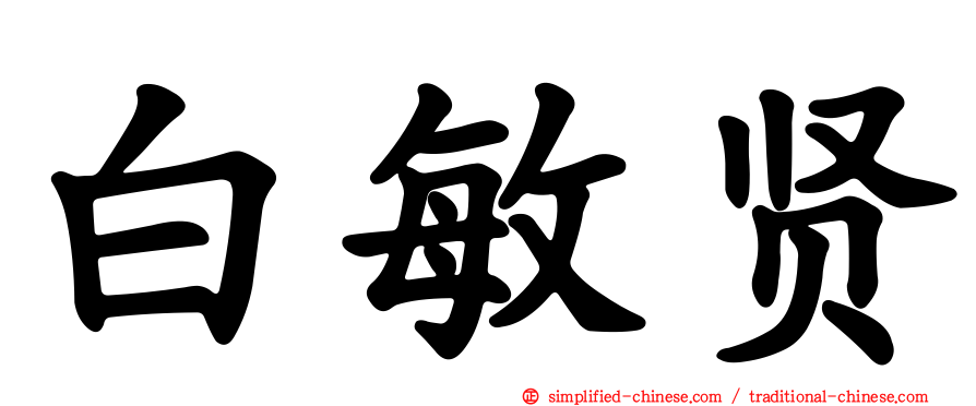 白敏贤