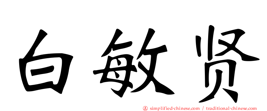 白敏贤