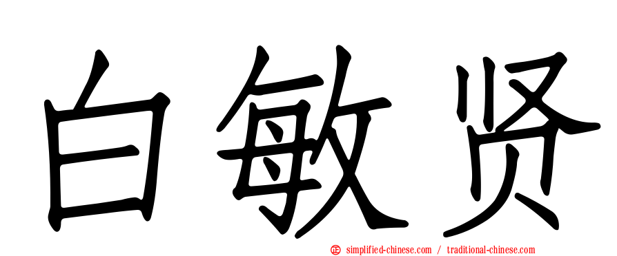 白敏贤