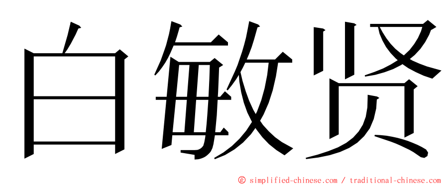白敏贤 ming font