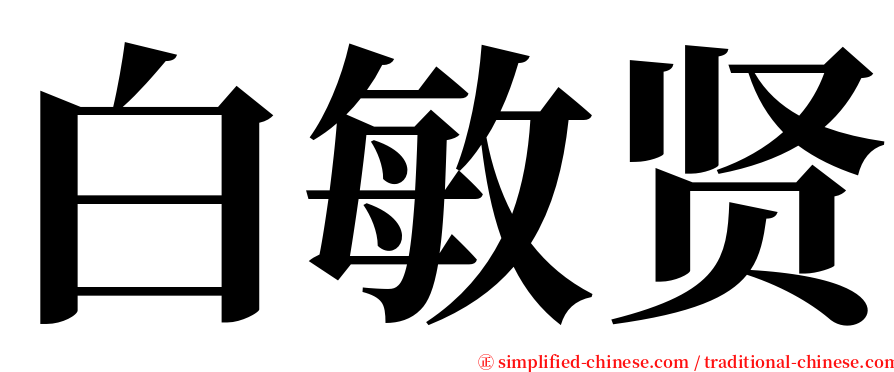 白敏贤 serif font