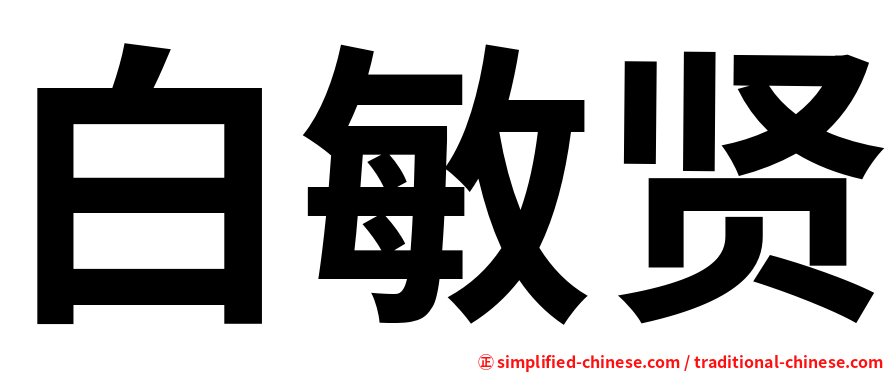 白敏贤