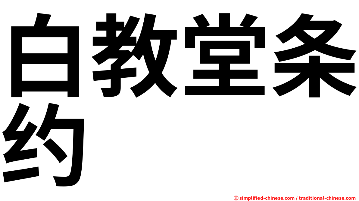 白教堂条约