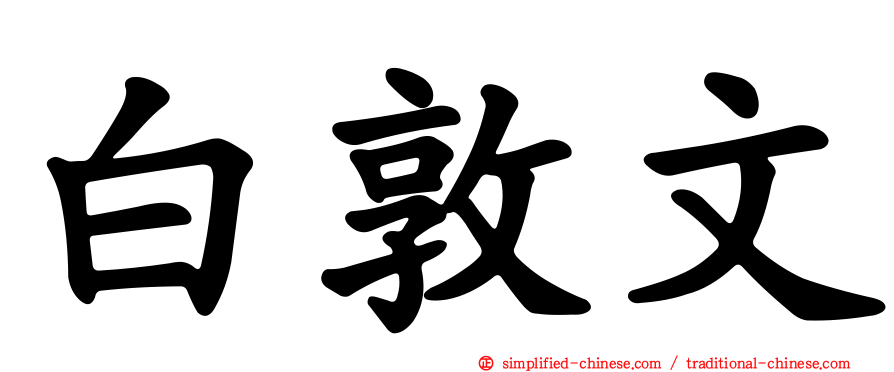 白敦文