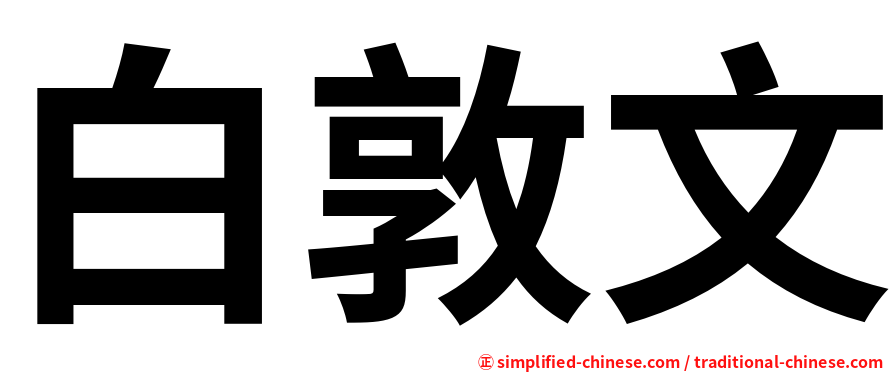 白敦文