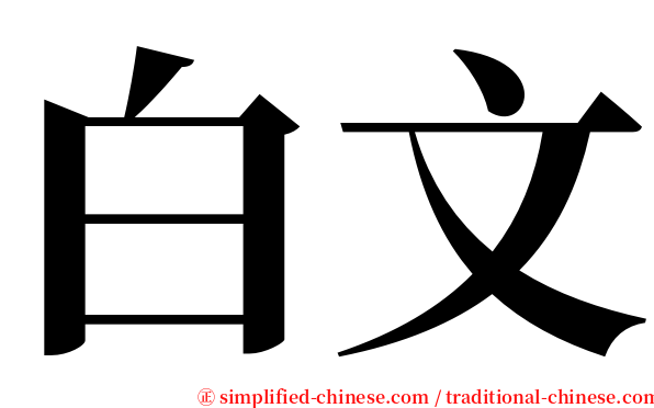 白文 serif font