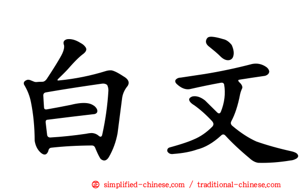 白文