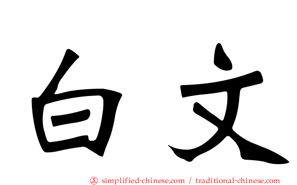 白文