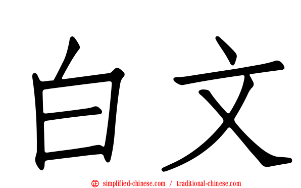 白文