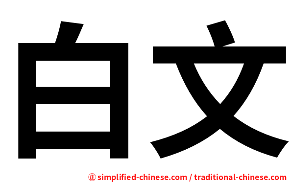 白文