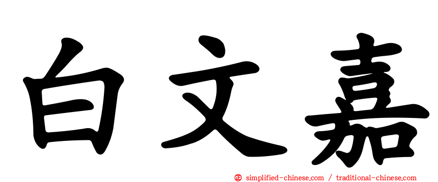白文嘉