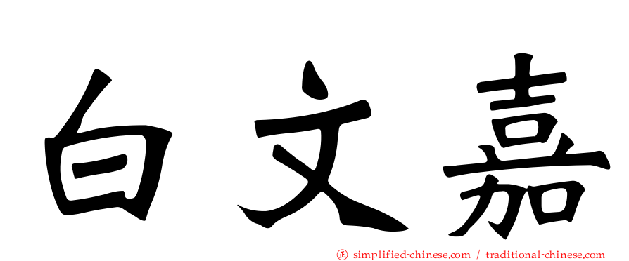 白文嘉