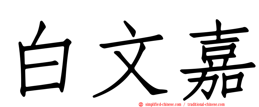 白文嘉