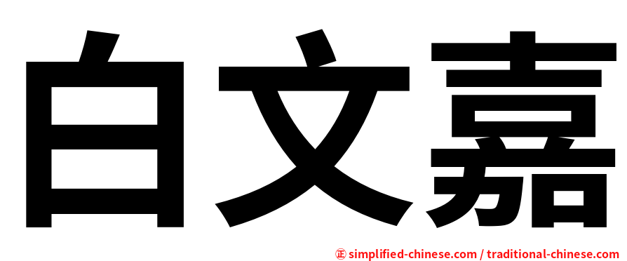 白文嘉
