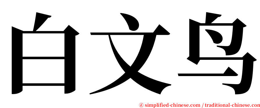 白文鸟 serif font