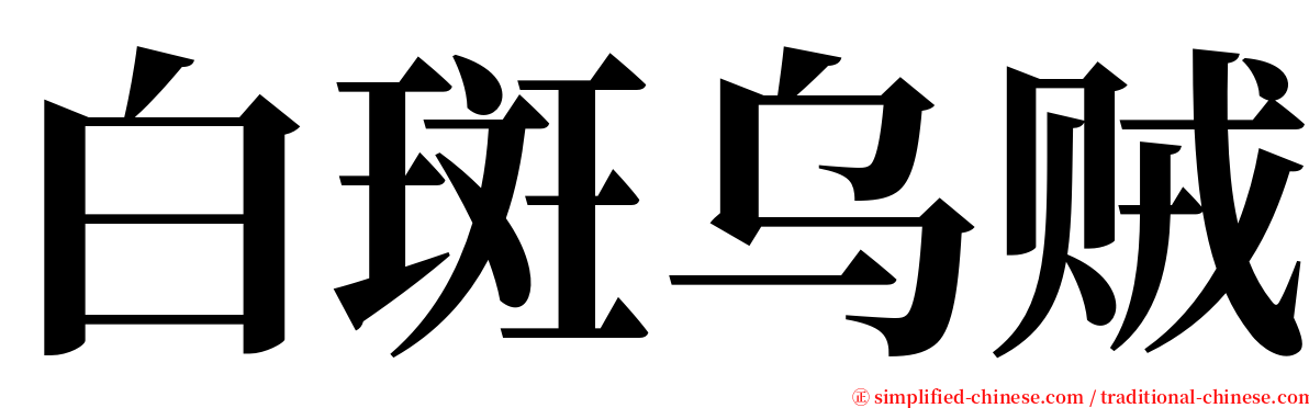 白斑乌贼 serif font