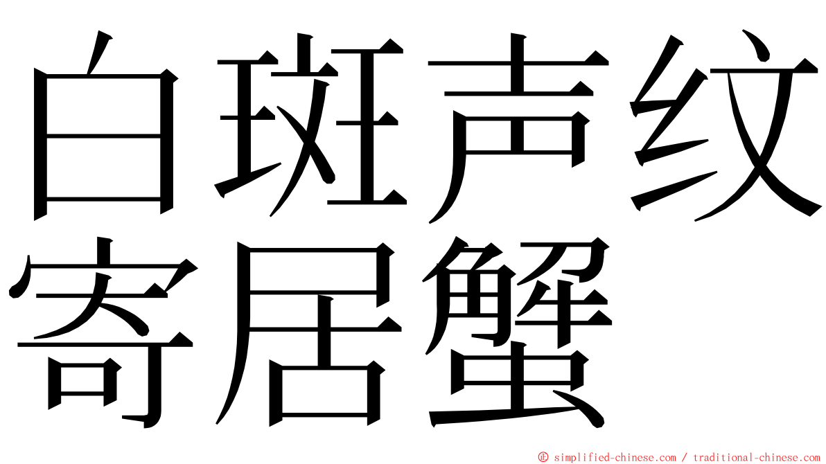 白斑声纹寄居蟹 ming font