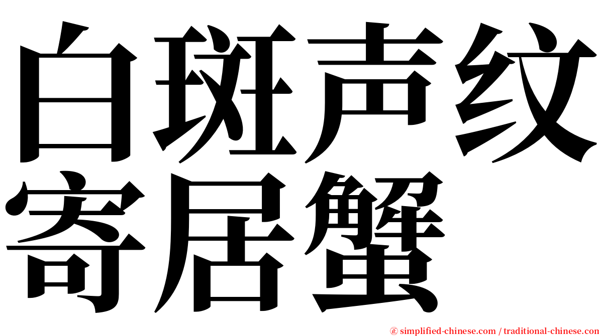 白斑声纹寄居蟹 serif font