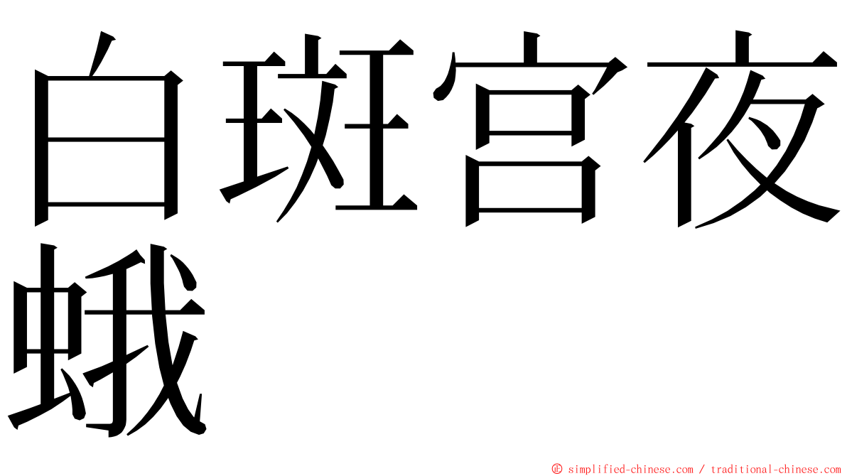 白斑宫夜蛾 ming font