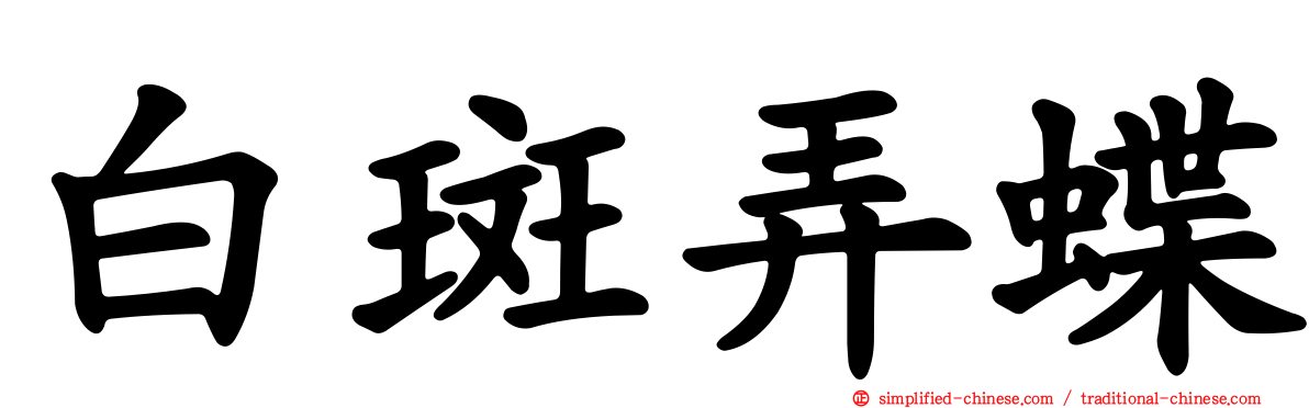 白斑弄蝶