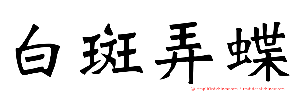 白斑弄蝶
