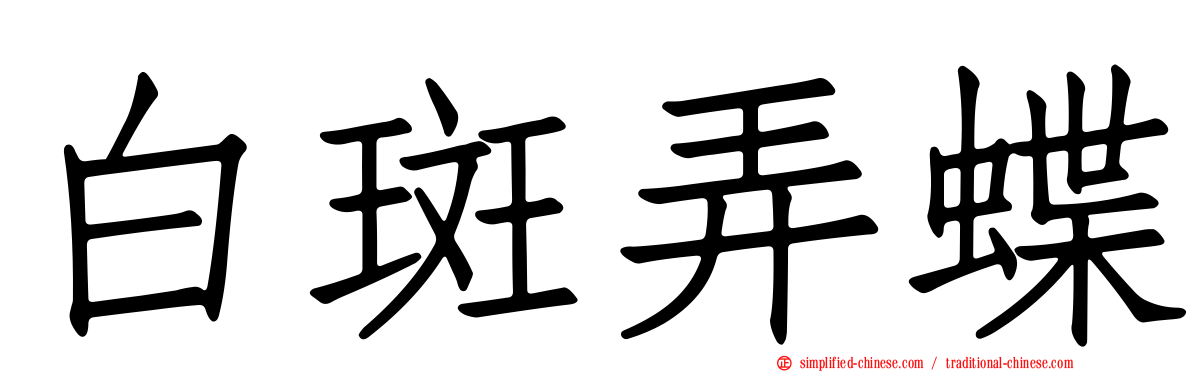 白斑弄蝶