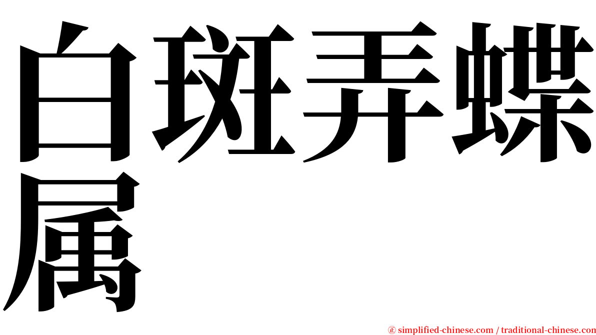 白斑弄蝶属 serif font
