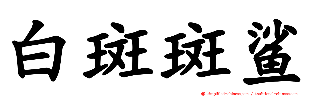 白斑斑鲨