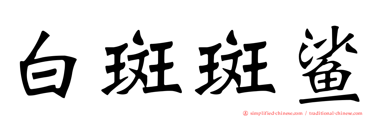 白斑斑鲨