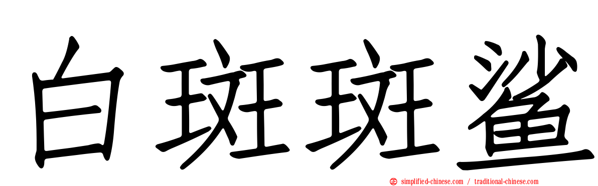 白斑斑鲨