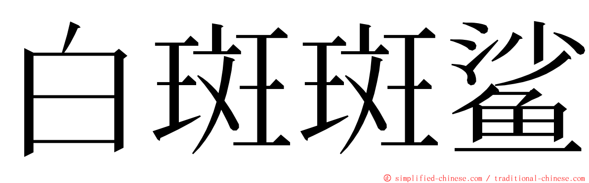 白斑斑鲨 ming font