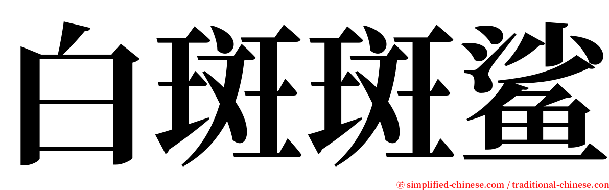 白斑斑鲨 serif font